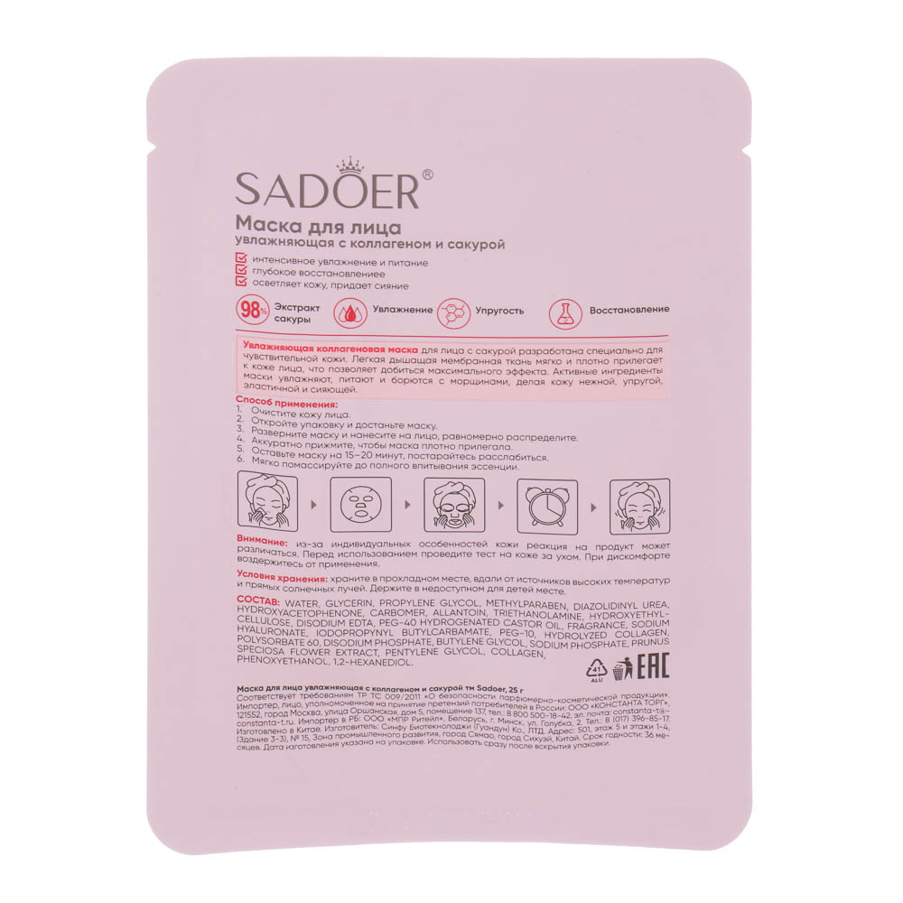 Набор масок для лица увлажняющих 10 шт с коллагеном и сакурой тм Sadoer, 10шт х 25гр, арт.№ 022-226