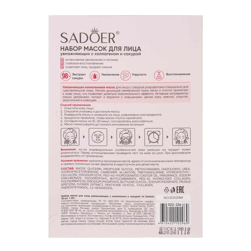 Набор масок для лица увлажняющих 10 шт с коллагеном и сакурой тм Sadoer, 10шт х 25гр, арт.№ 022-226