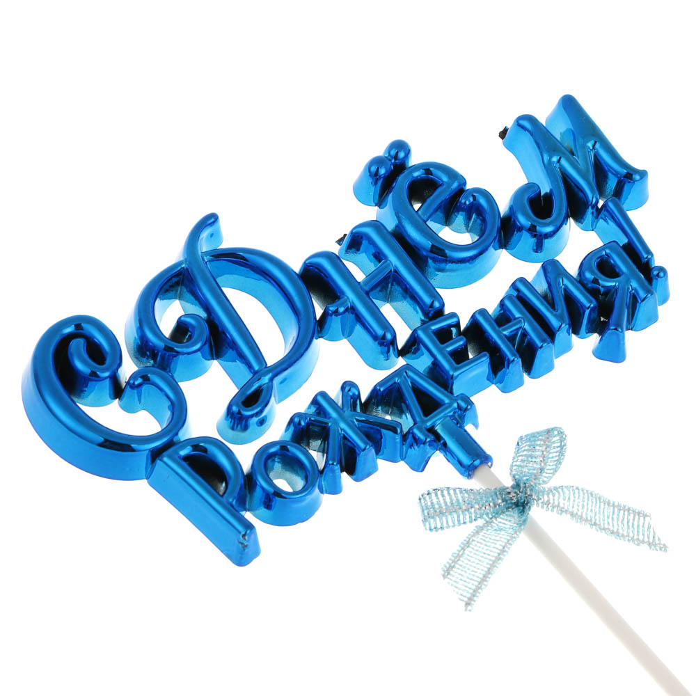 Декор праздничный тм Fntastic С Днем Рождения, пластик, бумага, 15,5 см, 5 цветов, арт.№ 530-318