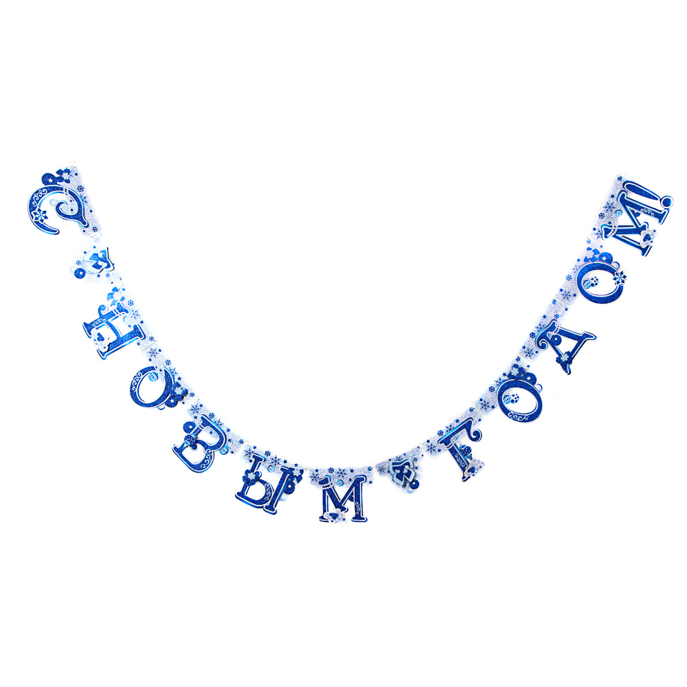 СНОУ БУМ Растяжка С Новым Годом, 230х18см, арт.№ 336-409