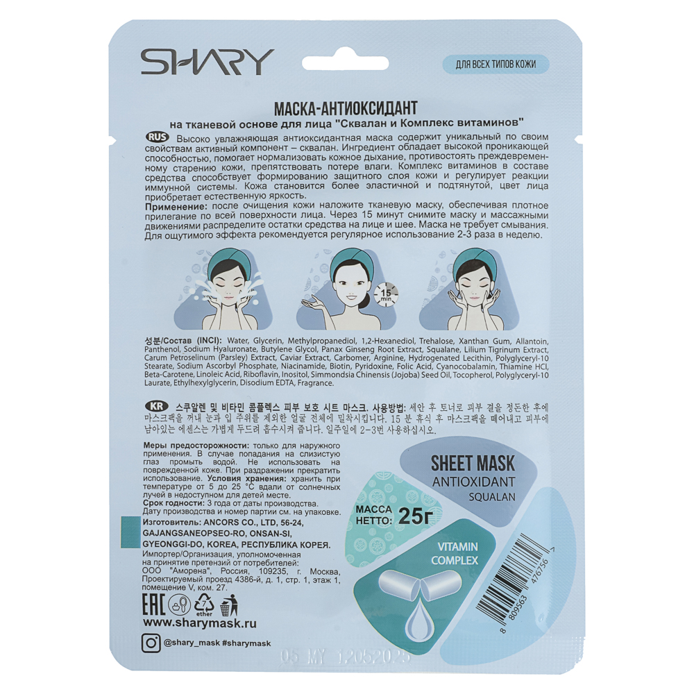 Маска-антиоксидант "Сквалан и Комплекс витаминов" Shary 25 г, арт.№ 022-243