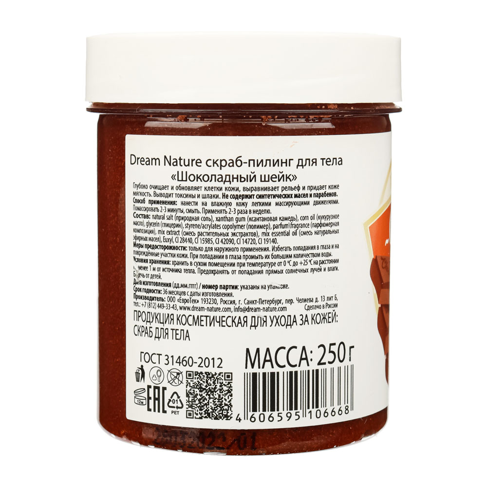 Скраб-пилинг для тела DREAM NATURE Шоколадный шейк, п/б, 250 г, арт.№ 977-171