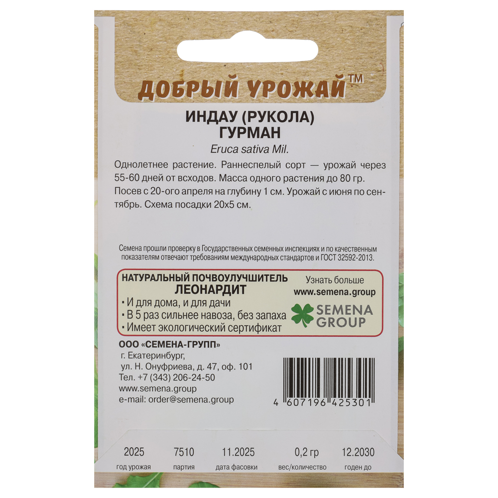 Индау (рукола) Гурман 0,2 гр, арт.№ 179-606