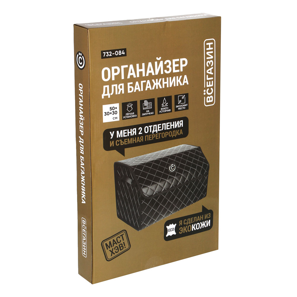 ВСЁГАЗИН Органайзер багажника, 50х30х30 см, экокожа, Premium, арт.№ 732-084