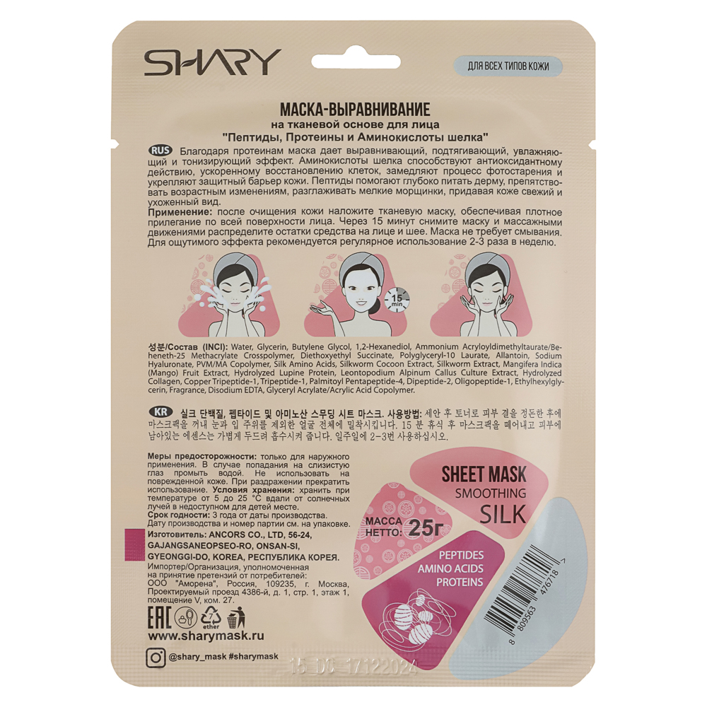 Маска-выравнивание "Пептиды, Протеины и Аминокислоты шелка" Shary 25 г, арт.№ 022-245