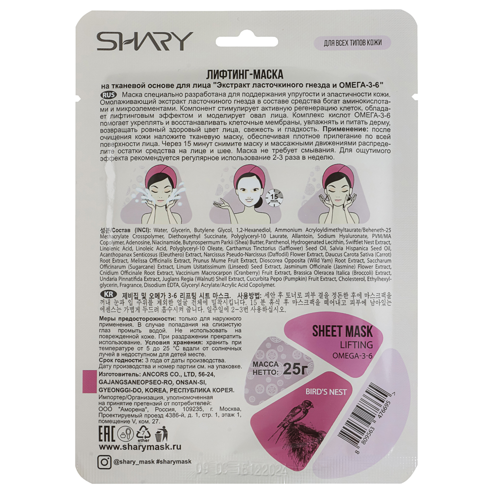 Маска-лифтинг Экстракт ласточкиного гнезда и ОМЕГА-3-6 Shary 25 г, арт.№ 022-246