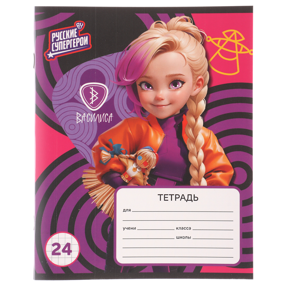 Тетрадь школьная 24 листа в клетку "Василиса" BY Русские Супергерои, офсет, обложка пластик, скрепка, 4 дизайна, арт.№ 801-061