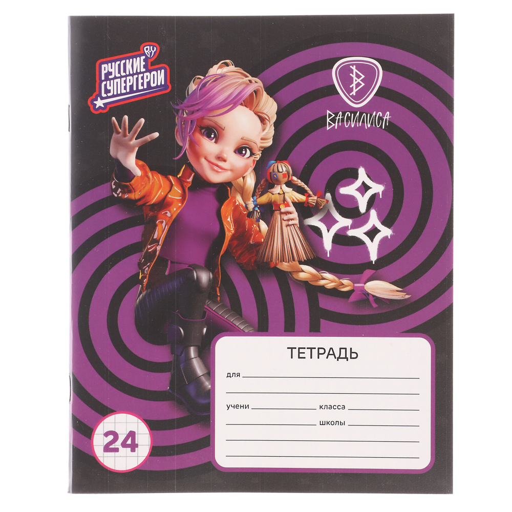 Тетрадь школьная 24 листа в клетку "Василиса" BY Русские Супергерои, офсет, обложка пластик, скрепка, 4 дизайна, арт.№ 801-061