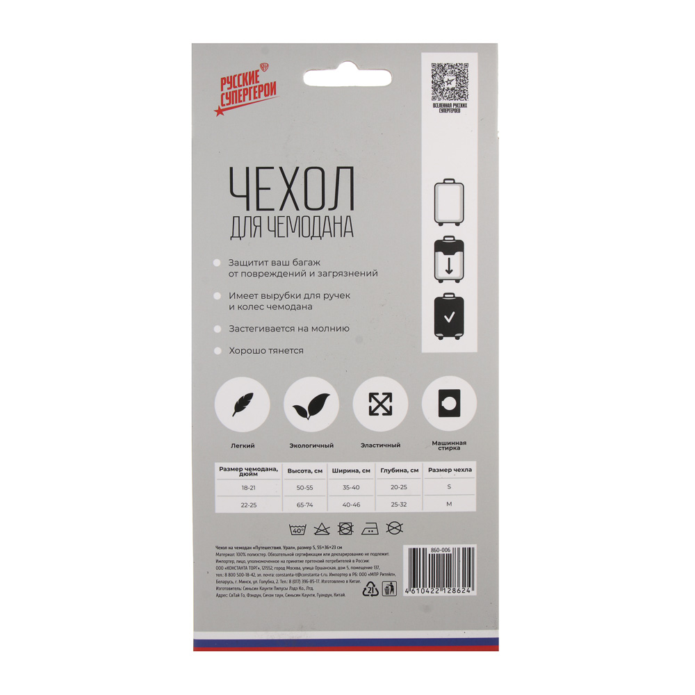 Чехол на чемодан BY Русские Супергерои "Путешествия.Урал", размер S, бифлекс, арт.№ 860-006
