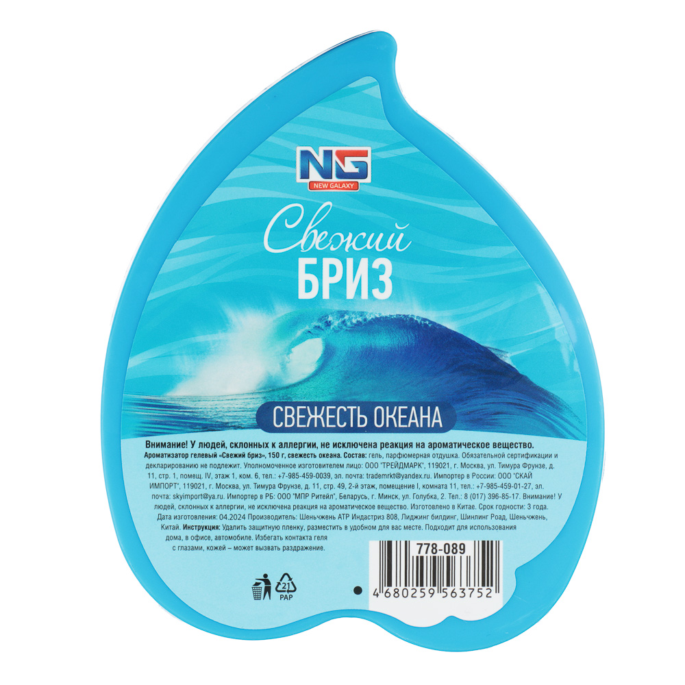 NEW GALAXY Ароматизатор гелевый "Свежий бриз", 150 гр., бабл гам, ваниль, свежесть океана, арт.№ 778-089