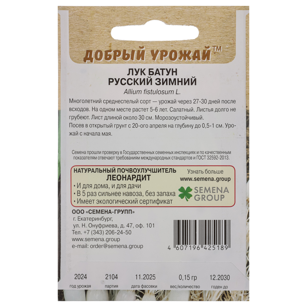 Лук батун Русский зимний 0,15 гр, арт.№ 179-612