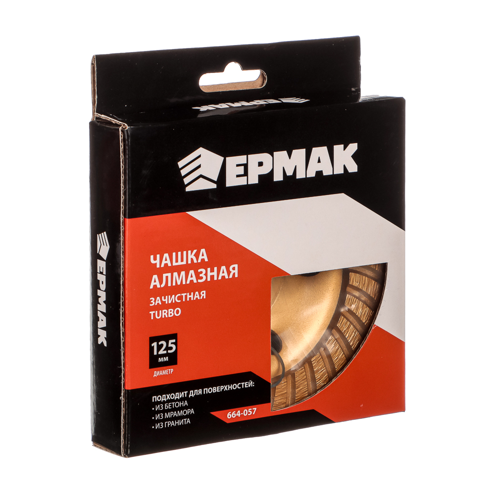 ЕРМАК Чашка алмазная зачистная TURBO 125мм., арт.№ 664-057