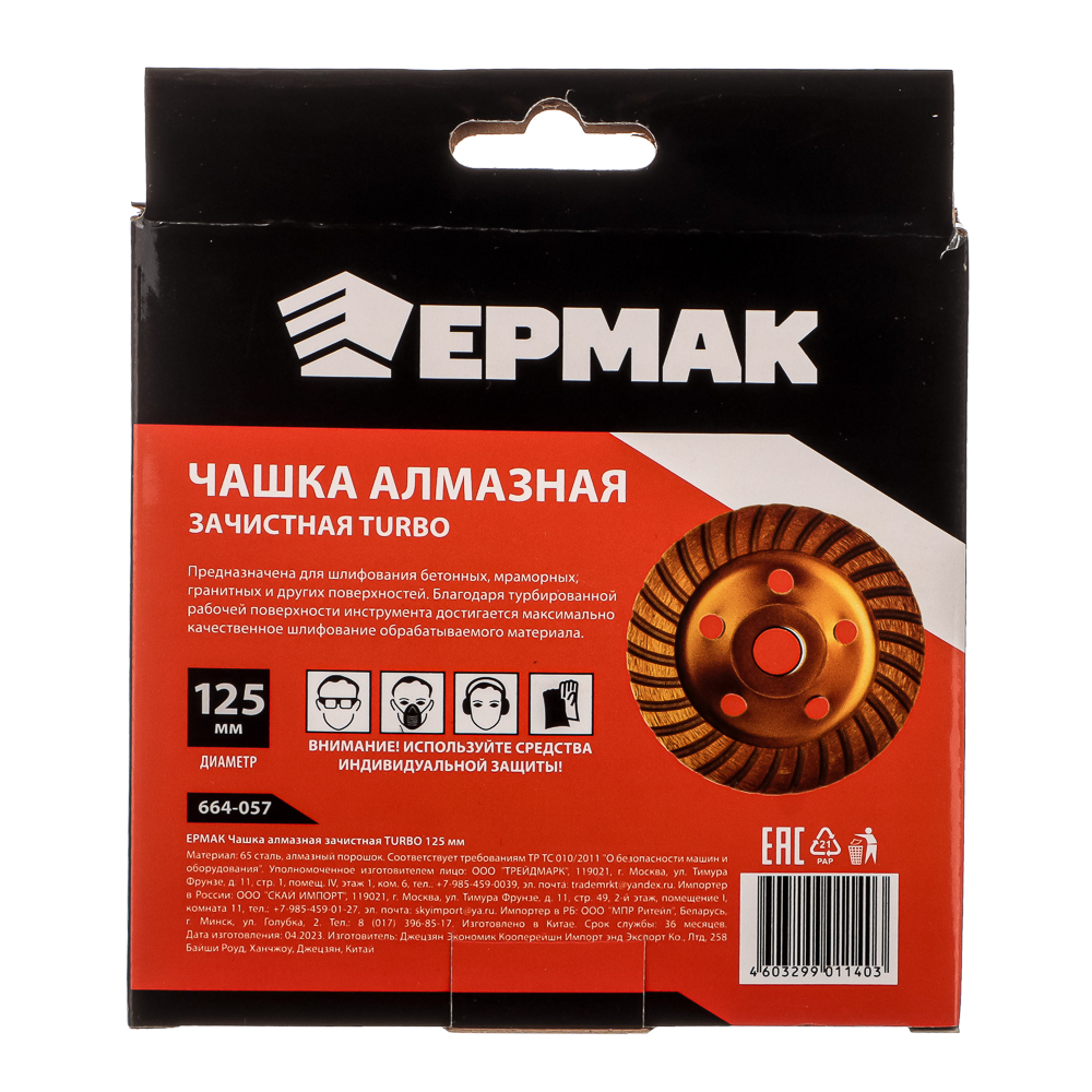 ЕРМАК Чашка алмазная зачистная TURBO 125мм., арт.№ 664-057