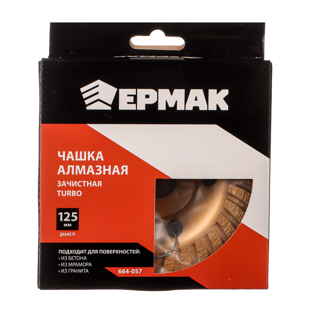 ЕРМАК Чашка алмазная зачистная TURBO 125мм., арт.№ 664-057