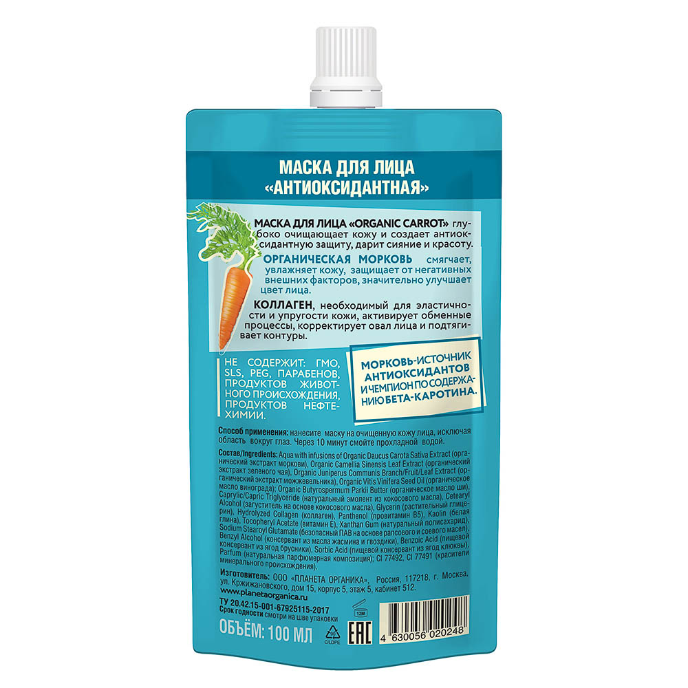 Маска для лица антиоксидантная Planeta Organica ECO Organic carrot, 100мл, арт.№ 978-108