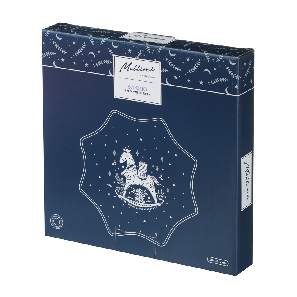 MILLIMI Нордик Блюдо в форме звезды, 20х20х2см, керамика, арт.№ 820-685