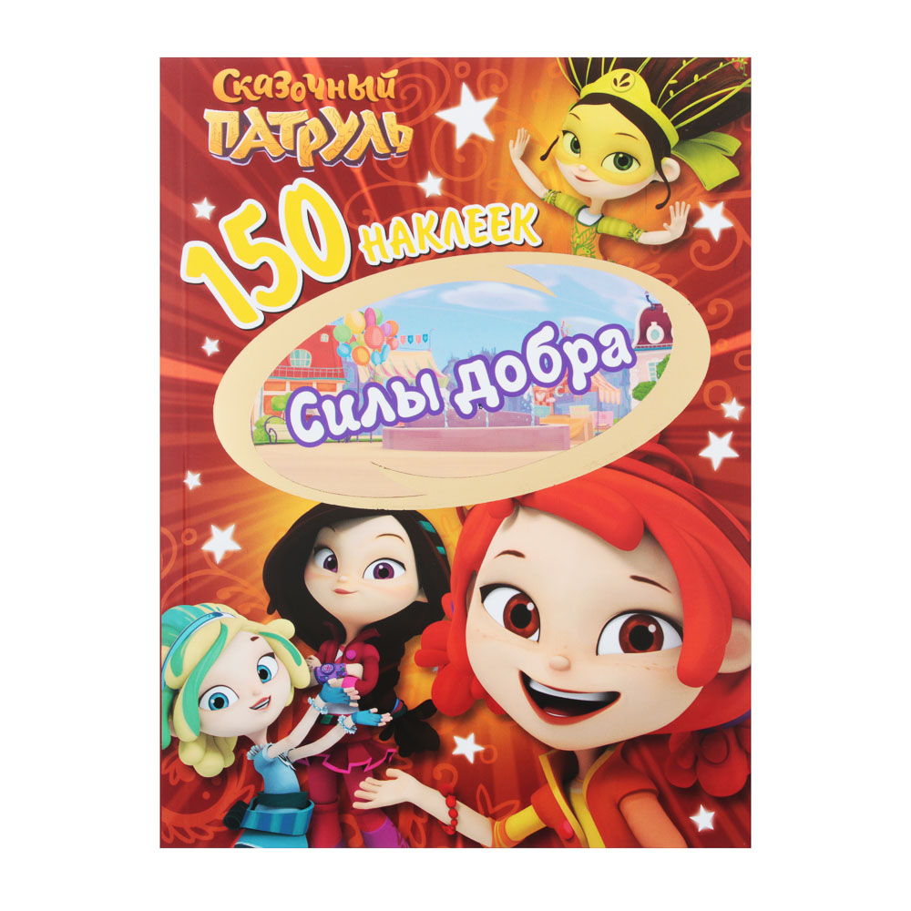 НД ПЛЭЙ Книжка с наклейками "150 наклеек", 7 стр., бумага, 20,5x15,5см, 10 дизайнов, арт.№ 290-275