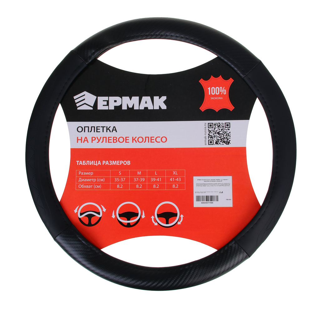 ЕРМАК Оплетка руля, Карбон - А, черная с черными вставками, размер М, полиуретан(PU), арт.№ 708-432