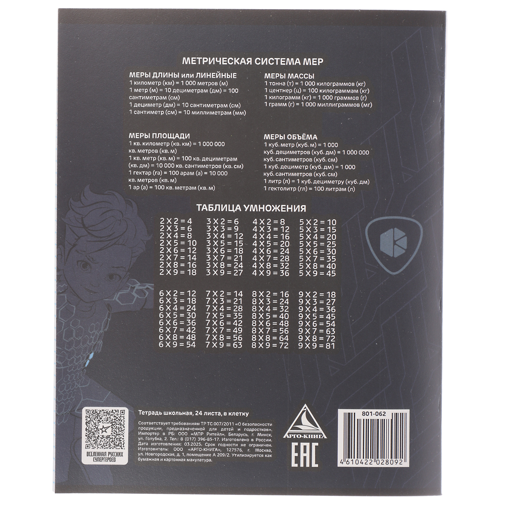 Тетрадь школьная 24 листа в клетку BY Русские Супергерои, офсет, обложка пластик, скрепка, 4 дизайна, арт.№ 801-062