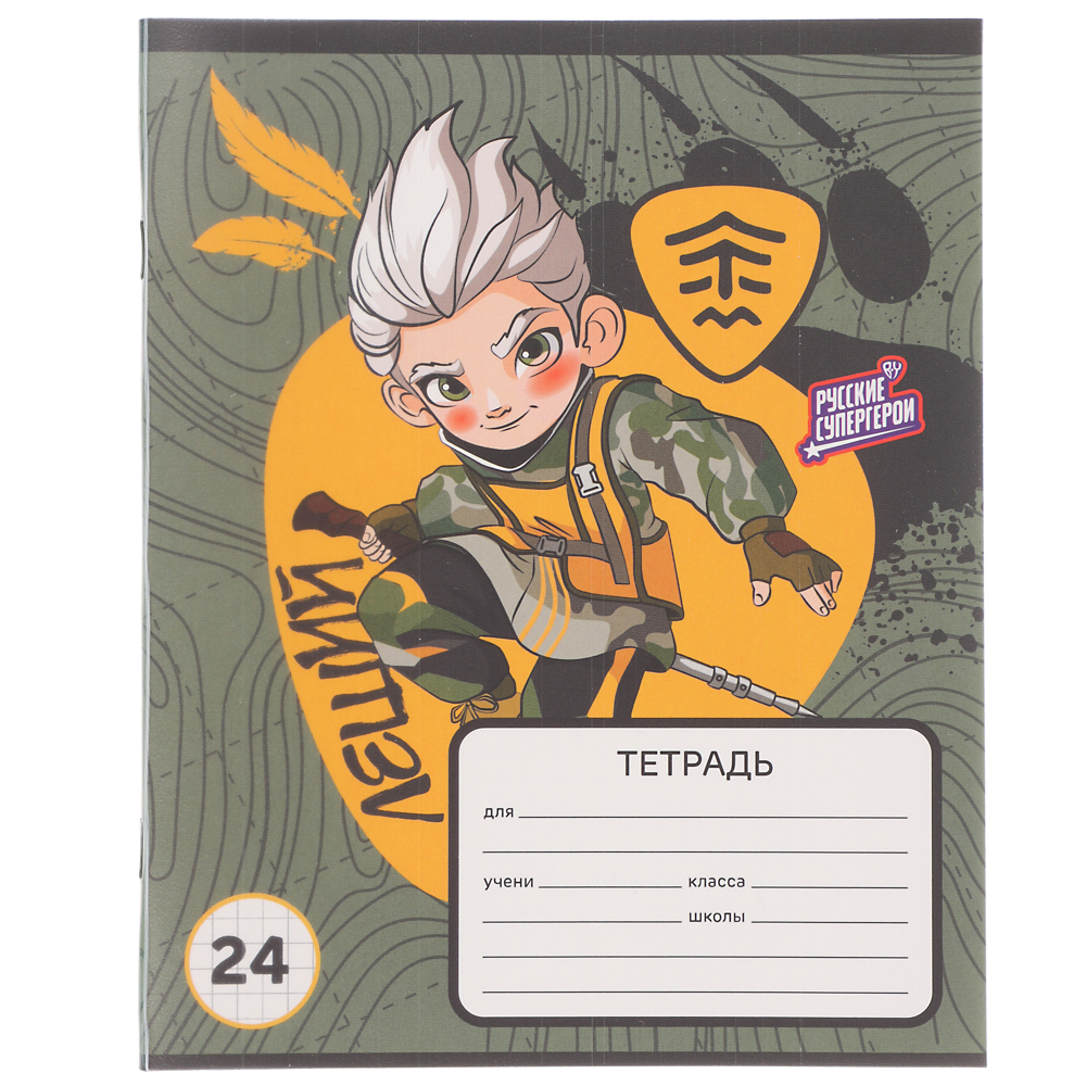 Тетрадь школьная 24 листа в клетку BY Русские Супергерои, офсет, обложка пластик, скрепка, 4 дизайна, арт.№ 801-062