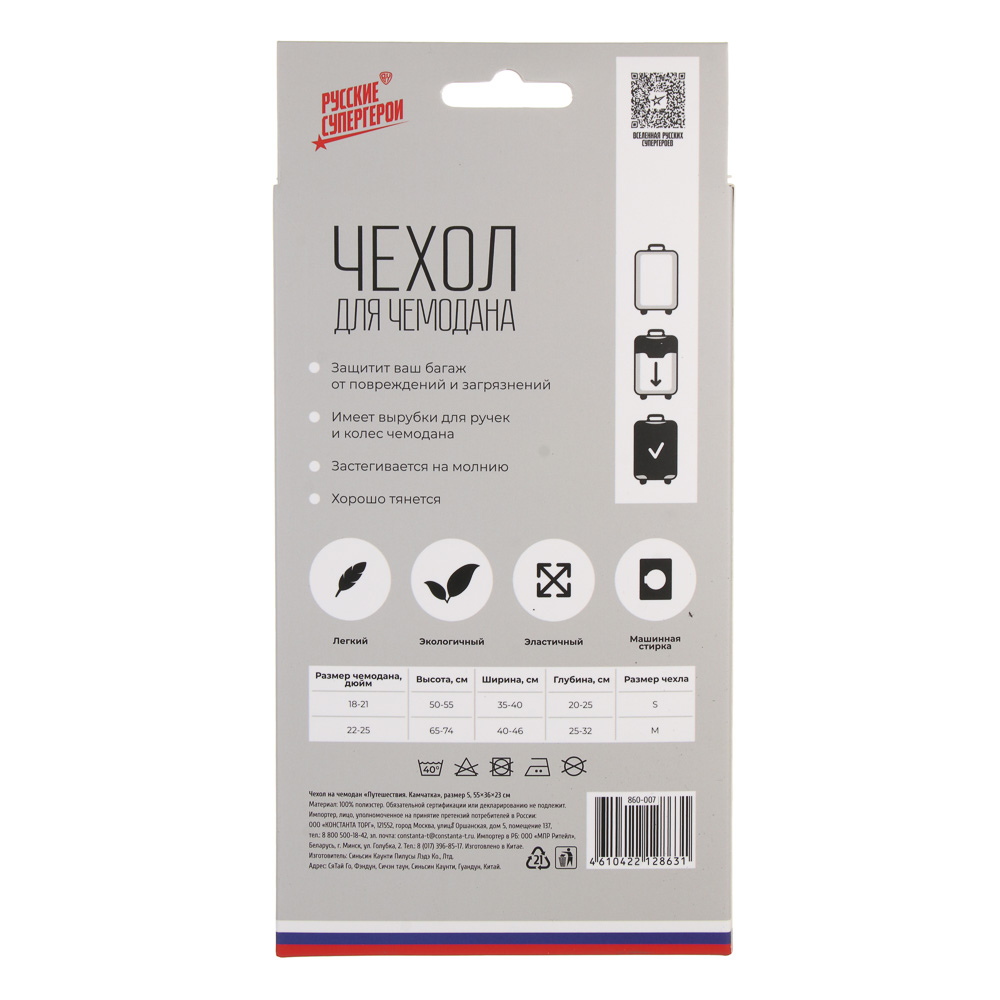 Чехол на чемодан BY Русские Супергерои "Путешествия.Камчатка", размер S, бифлекс, арт.№ 860-007