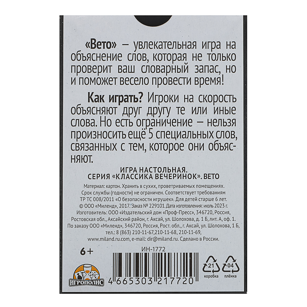 Вето ТМ Игрополис 6+, арт.№ 538-212