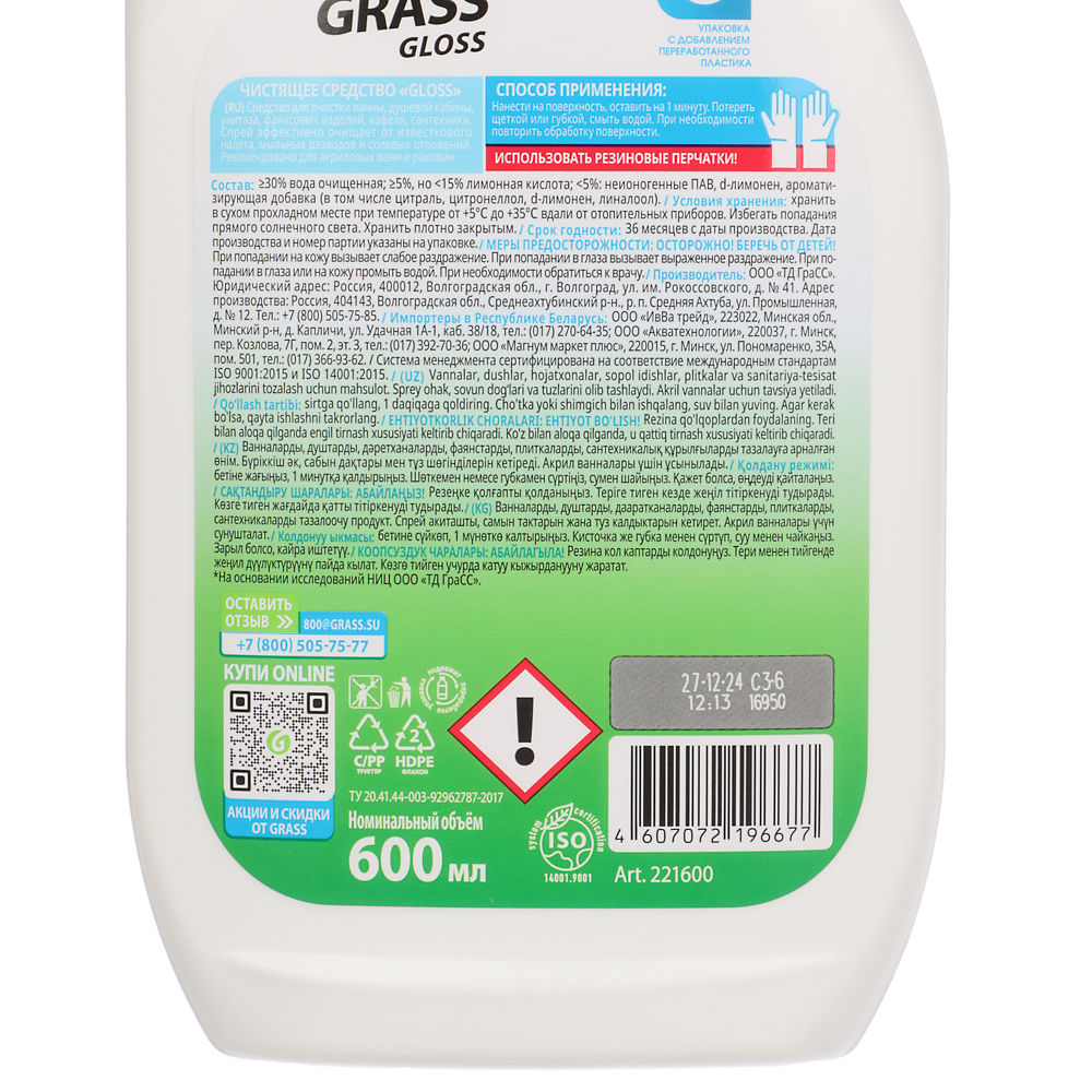 Чистящее средство для ванной комнаты GRASS Gloss, п/б, 600мл, арт.№ 979-069