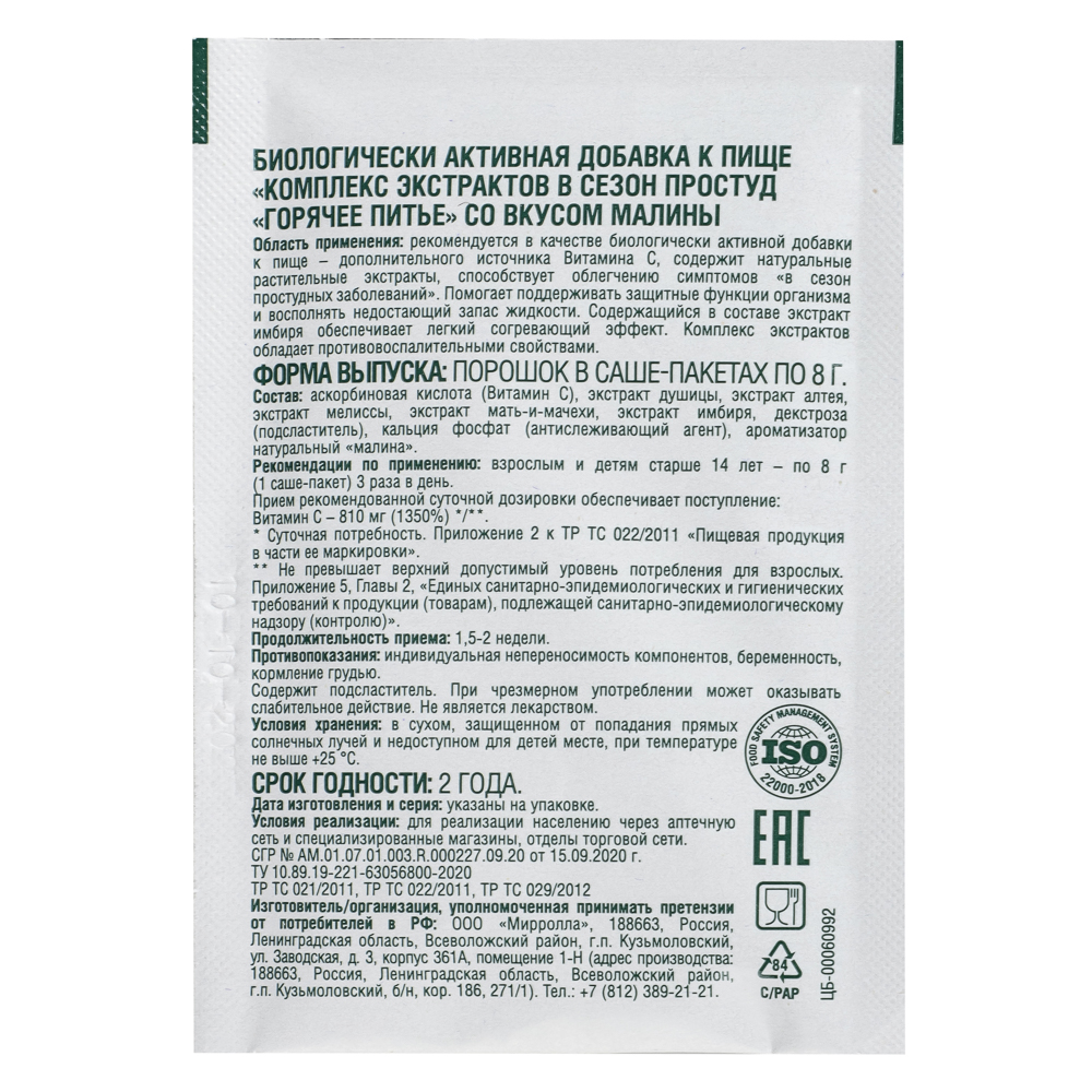 БАД к пище Комплекс экстрактов в сезон простуд "Горячее питье" малина, 10 саше пакетов по 8г, арт.№ 015-240