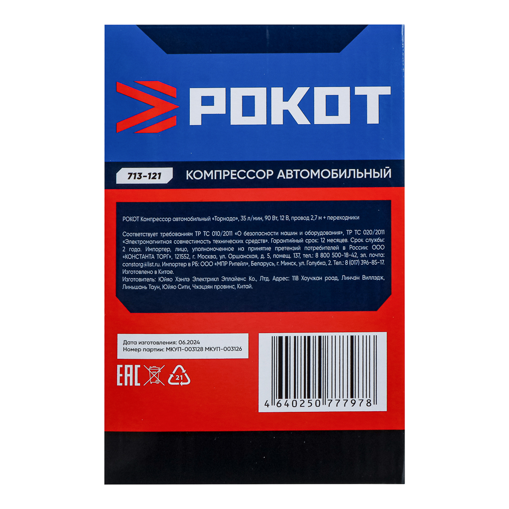 РОКОТ Компрессор автомобильный "Торнадо", 35 л/мин, 90 Вт, 12В, провод 2,7м + переходники, арт.№ 713-121