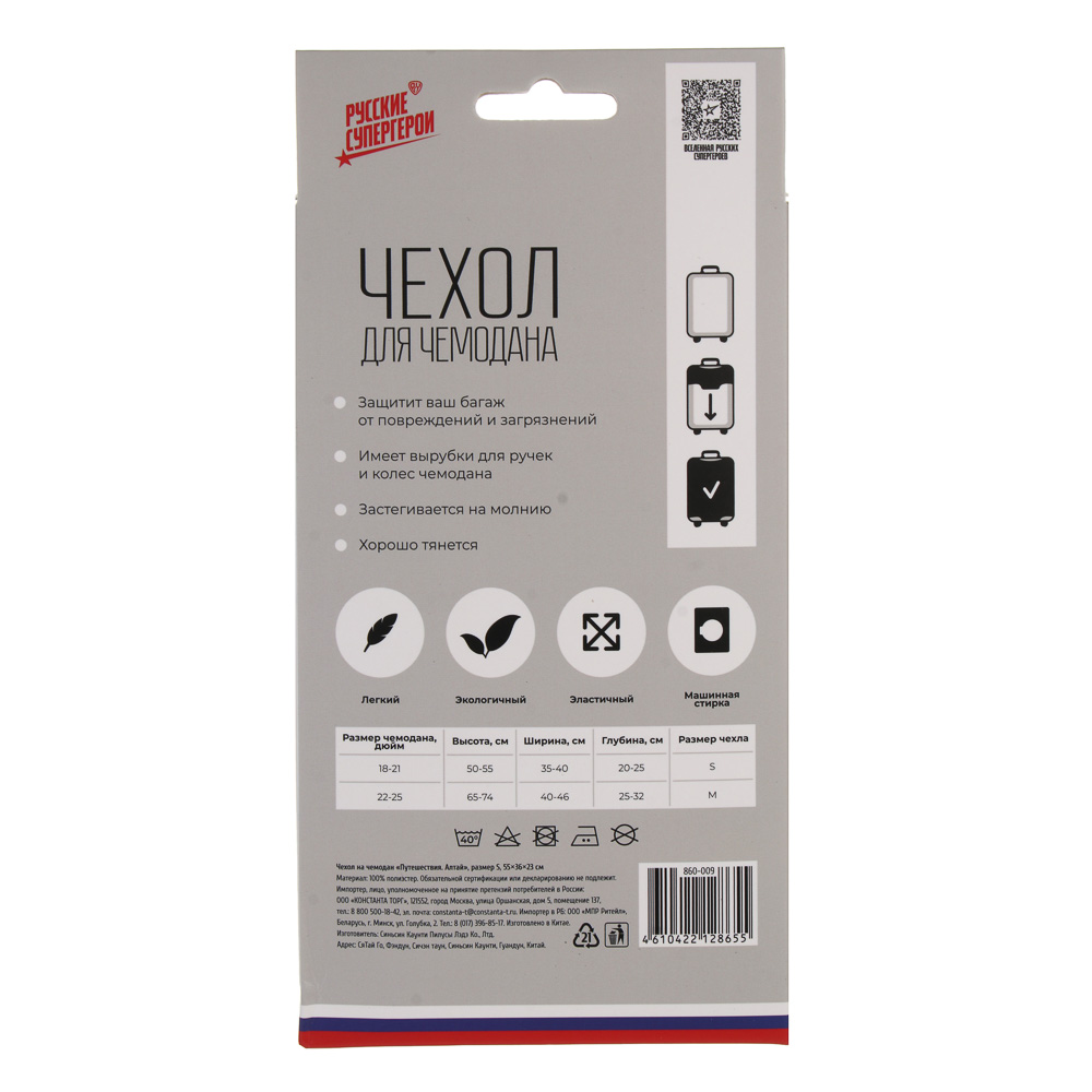 Чехол на чемодан BY Русские Супергерои "Путешествия.Алтай", размер S, бифлекс, арт.№ 860-009