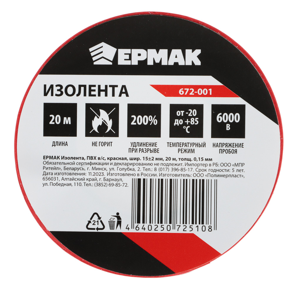 ЕРМАК Изолента ПВХ в/с красная, шир. 15+-2мм, 20м, толщ 0,15мм, арт.№ 672-001