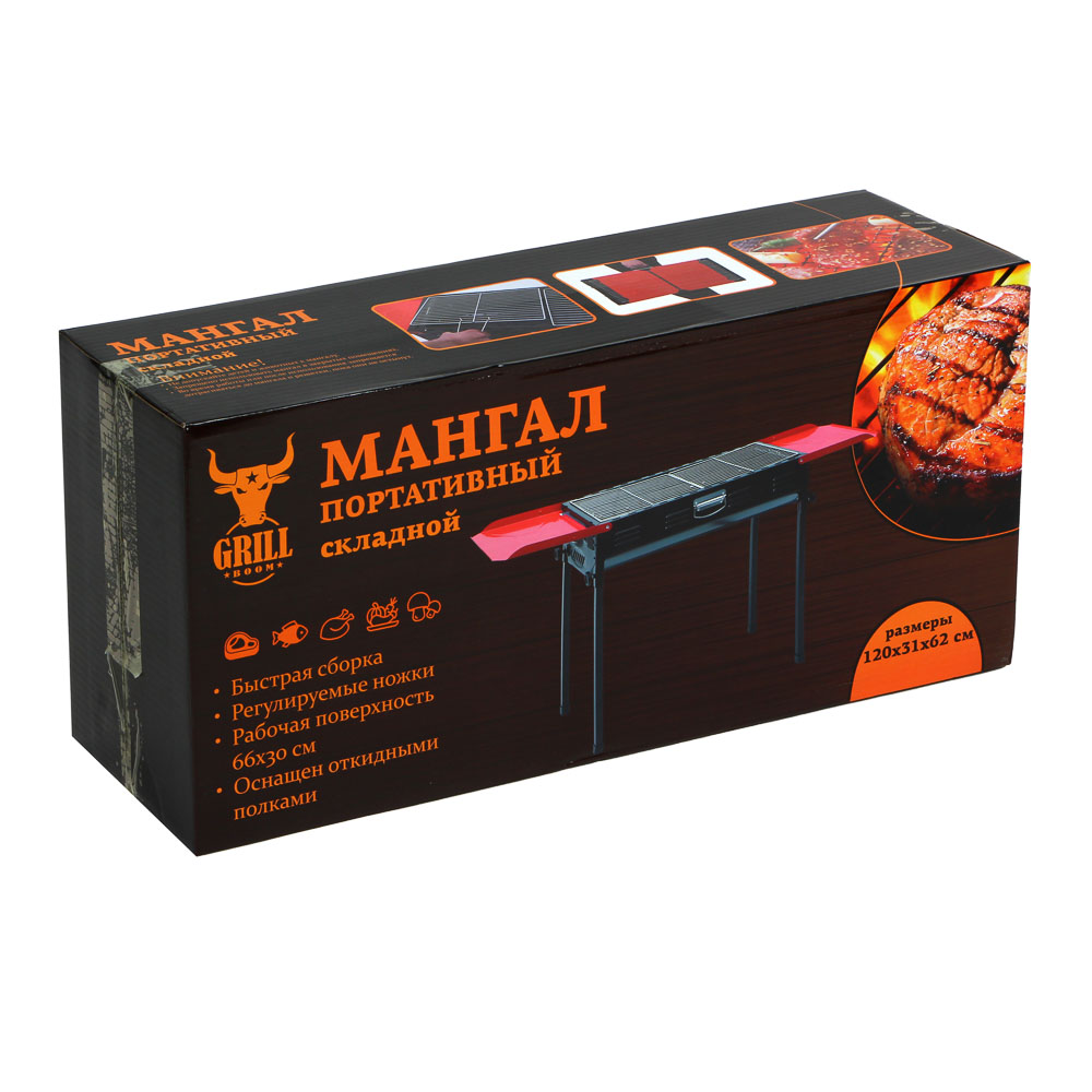 GRILLBOOM Мангал портативный, складной, 120х31х62см, рабочая поверхность 66х30см, железо, арт.№ 103-085