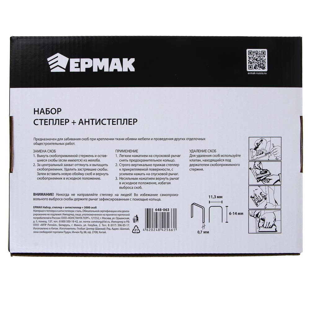 ЕРМАК Набор, степлер + антистеплер + 5000 скоб., арт.№ 648-063