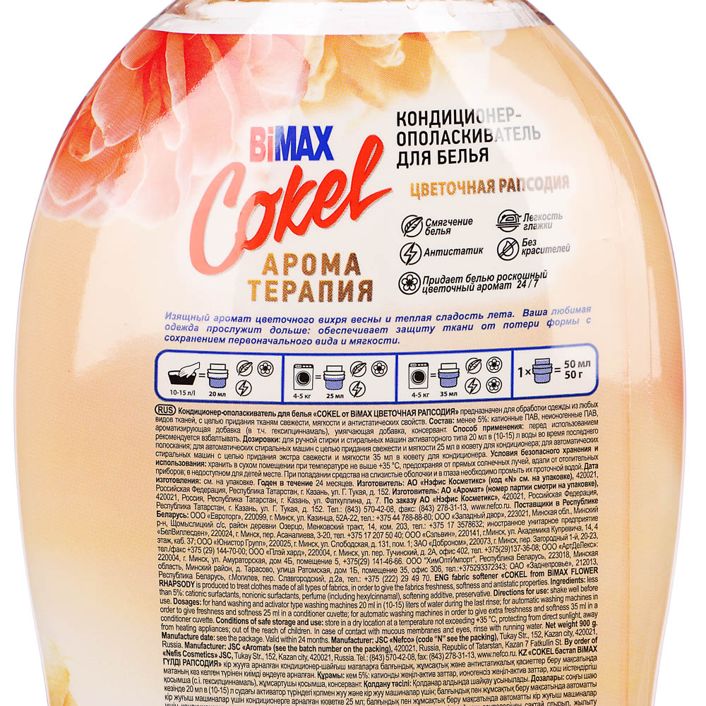Кондиционер-ополаскиватель для белья Cokel BiMAX Цветочная рапсодия, 900г, арт.№ 956-061