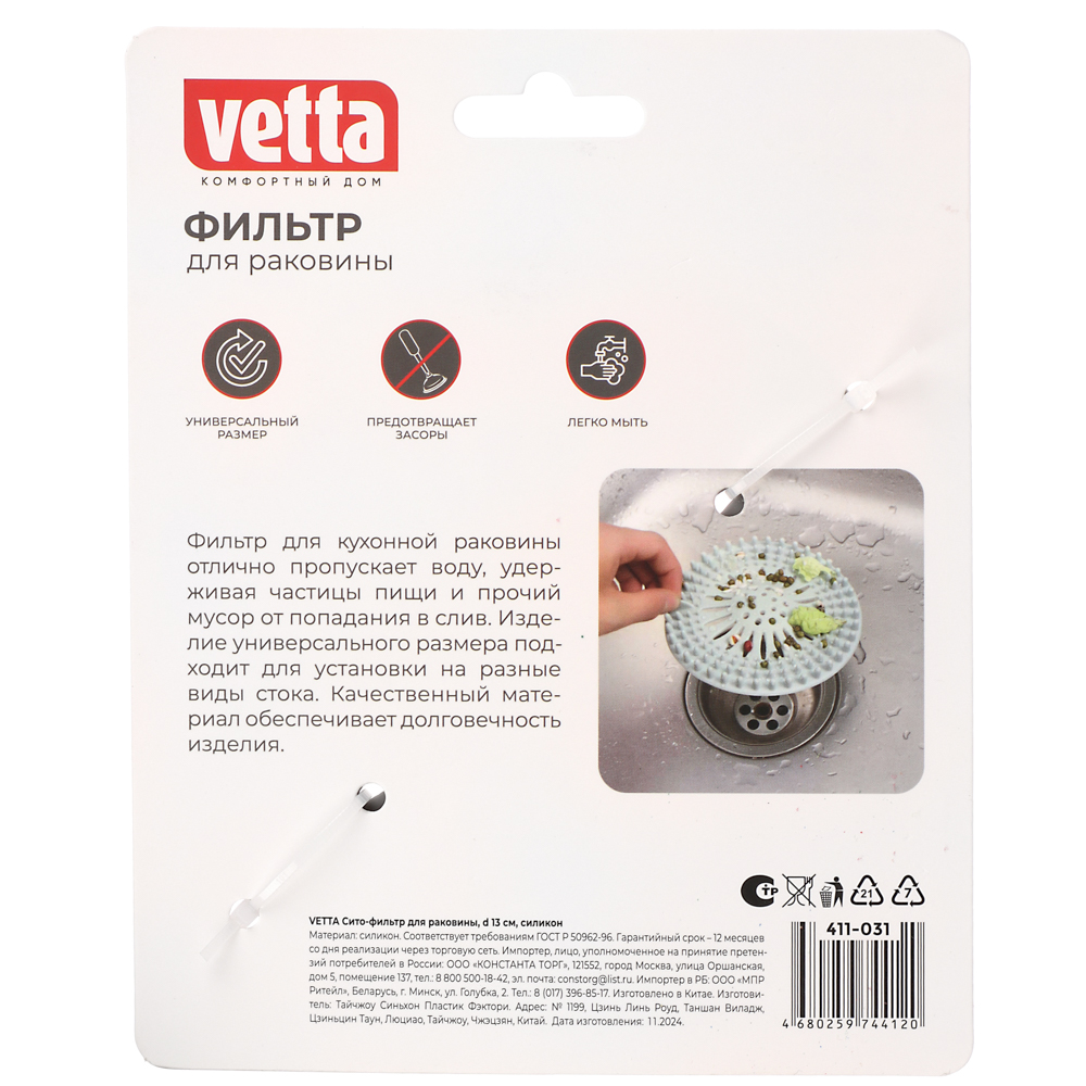 Сито-фильтр для раковины тм VETTA, силикон, d13см, арт.№ 411-031