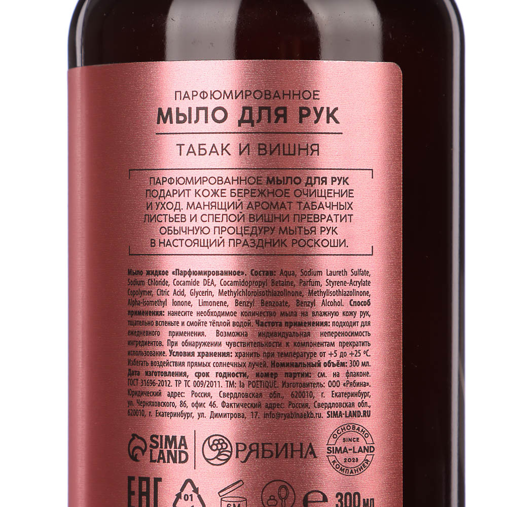 Жидкое мыло для рук парфюмированное laPOETIQUE, 2 вида, 300мл, арт.№ 930-070