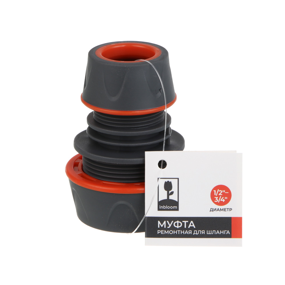 INBLOOM PROF+ Муфта ремонтная для шланга 1/2,-3/4 обрезиненное покрытие ABS, арт.№ 169-032