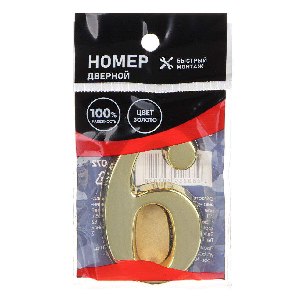 Номер дверной 0,45x28мм, цвет золото, от 0 до 9, пластик, арт.№ 639-072