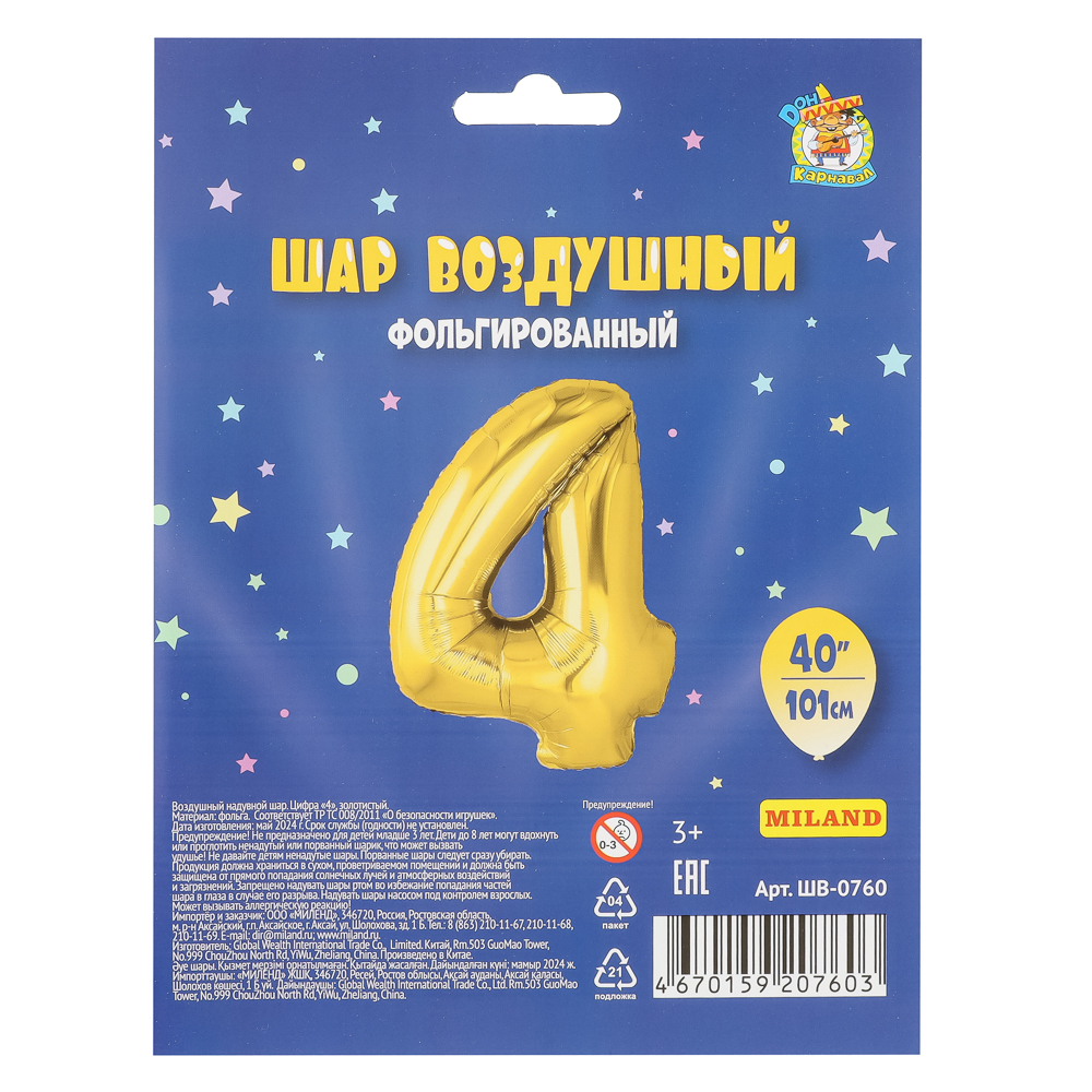Шар воздушный Цифра "4", золотистый, фольга, 40'/101 см, арт.№ 518-304