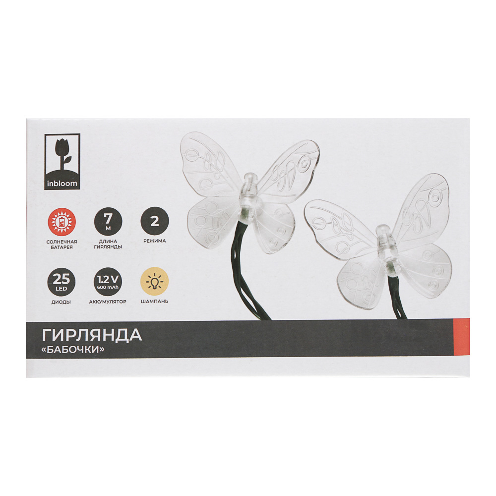 Гирлянда на солн. батар. тм INBLOOM Бабочки,7м, 25LED, шампань, AAA 600mAh Ni-MH, 2 реж., ABS,PVC,PS, арт.№ 381-436