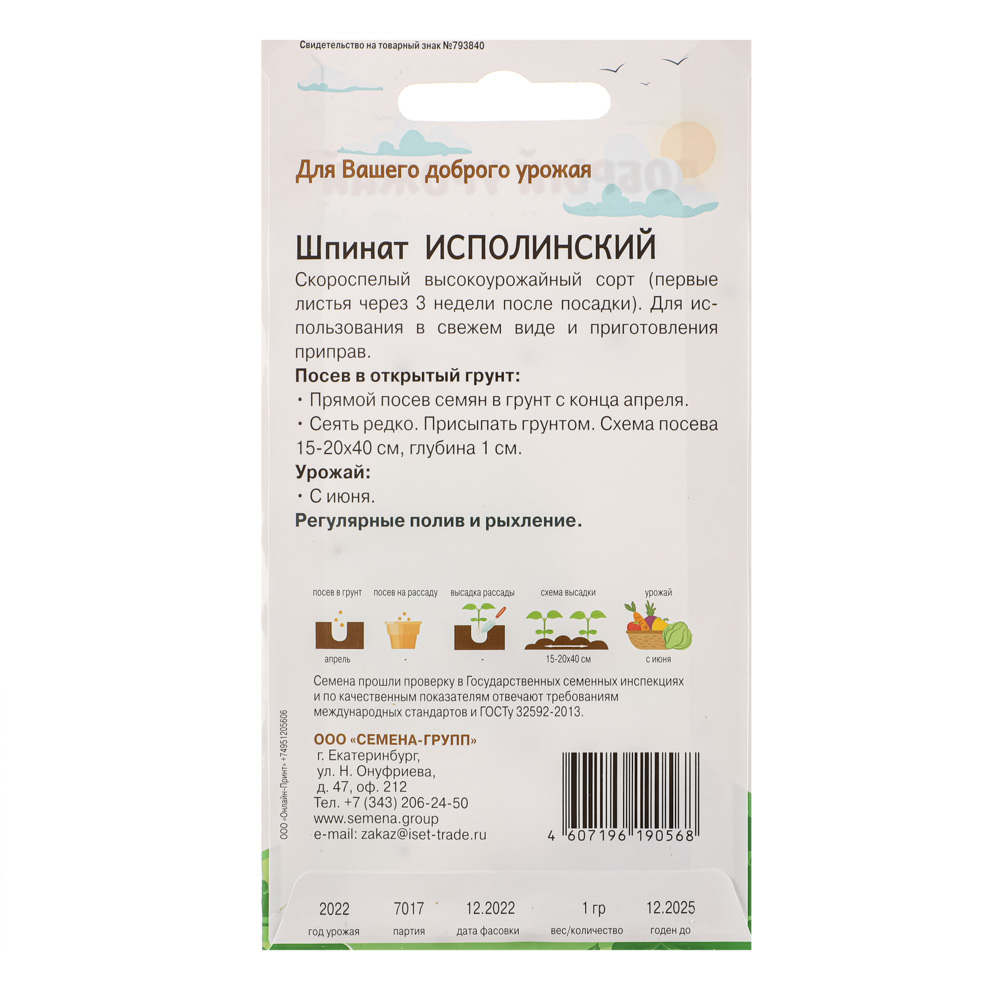 Шпинат Исполинский, "Добрый Урожай", арт.№ 179-372