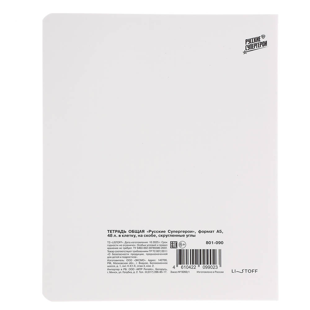Тетрадь общая BY Русские Супергерои, формат А5, 48л. в клетку, на скобе, скруглен. углы, в ассортим., арт.№ 801-090