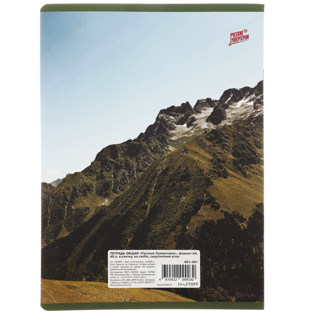Тетрадь общая BY Русские Супергерои, формат А4, 48л. в клетку, на скобе, скруглен. углы, в ассортим., арт.№ 801-091