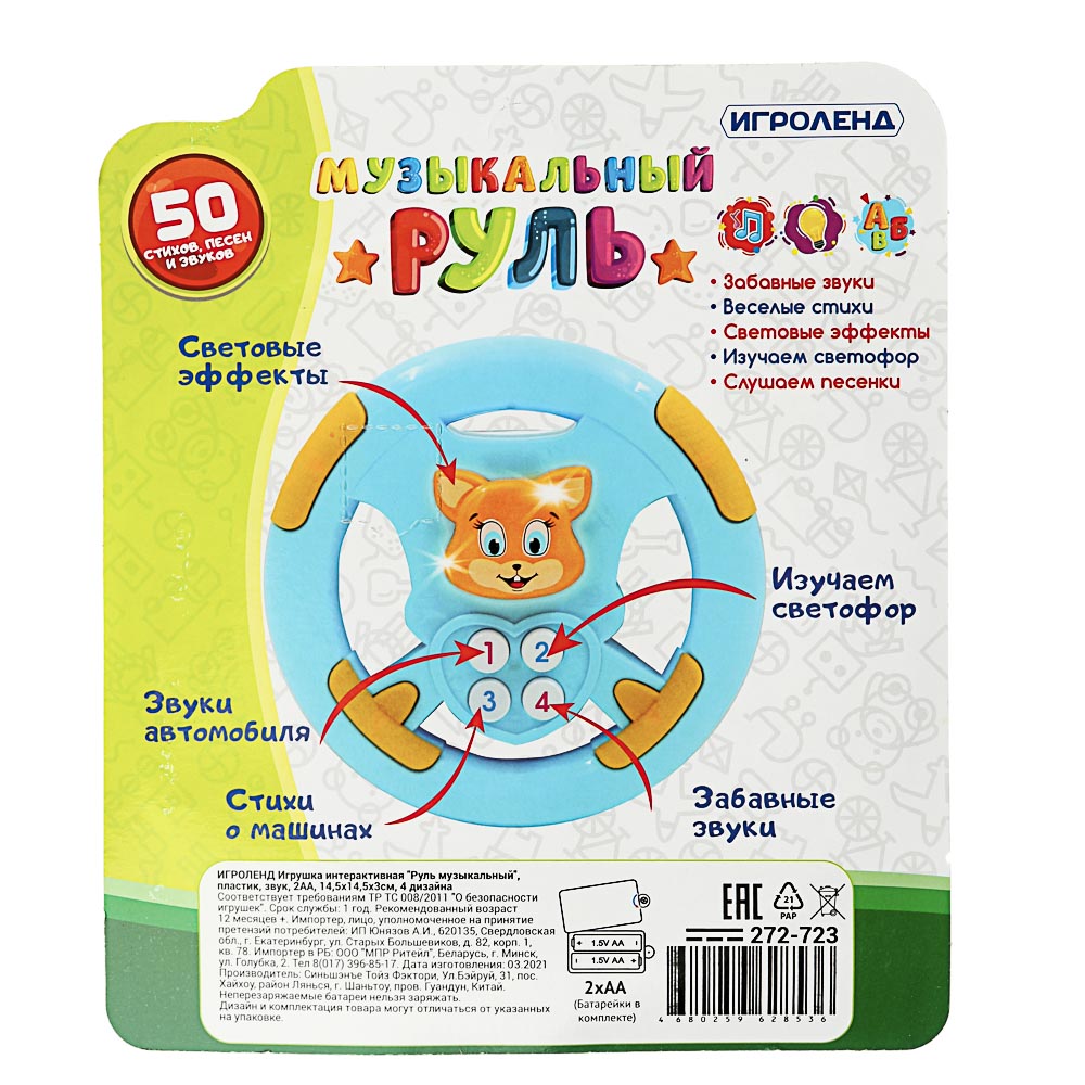 ИГРОЛЕНД Игрушка интерактивная "Руль музыкальный", пластик, звук, 2АА, 14,5х14,5х3см, 4 дизайна, арт.№ 272-723