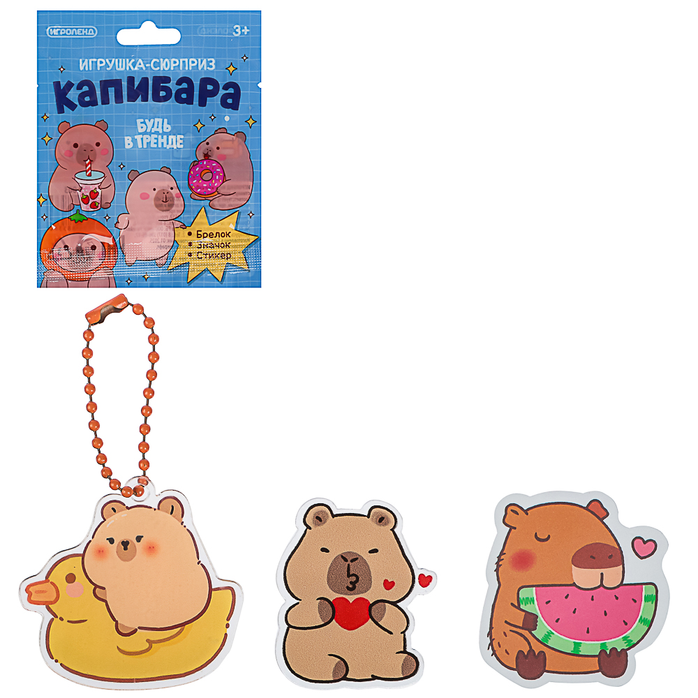 ИГРОЛЕНД Игрушка-сюрприз "Капибара" (брелок, значок, стикер), акрил, 9х11см, арт.№ 295-003