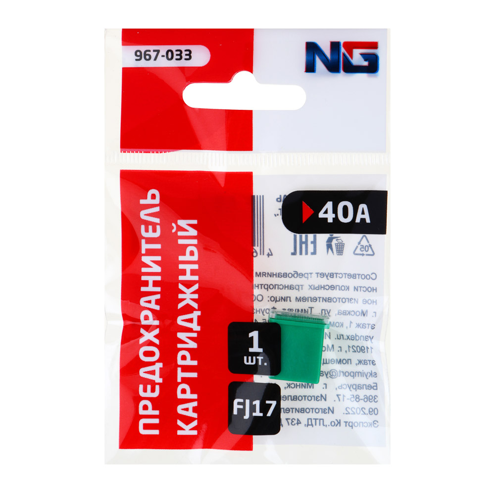 NG Предохранитель картриджный 1шт., 40A, FJ17, арт.№ 967-033