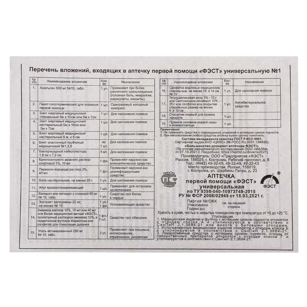 Аптечка первой помощи "ФЭСТ" универсальная, арт.№ 761-006