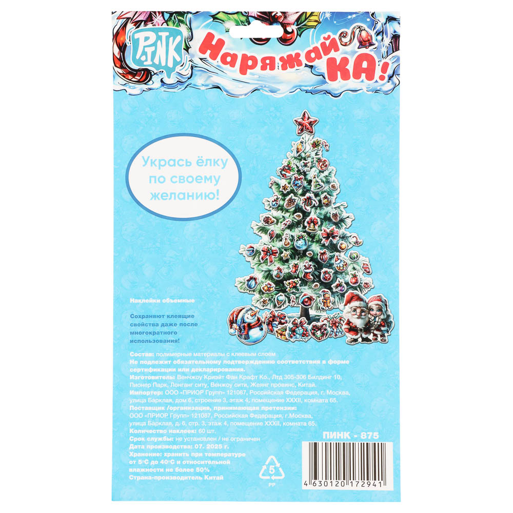Наклейки объемные 170*290 Наряжай-КА, арт.№ 503-569