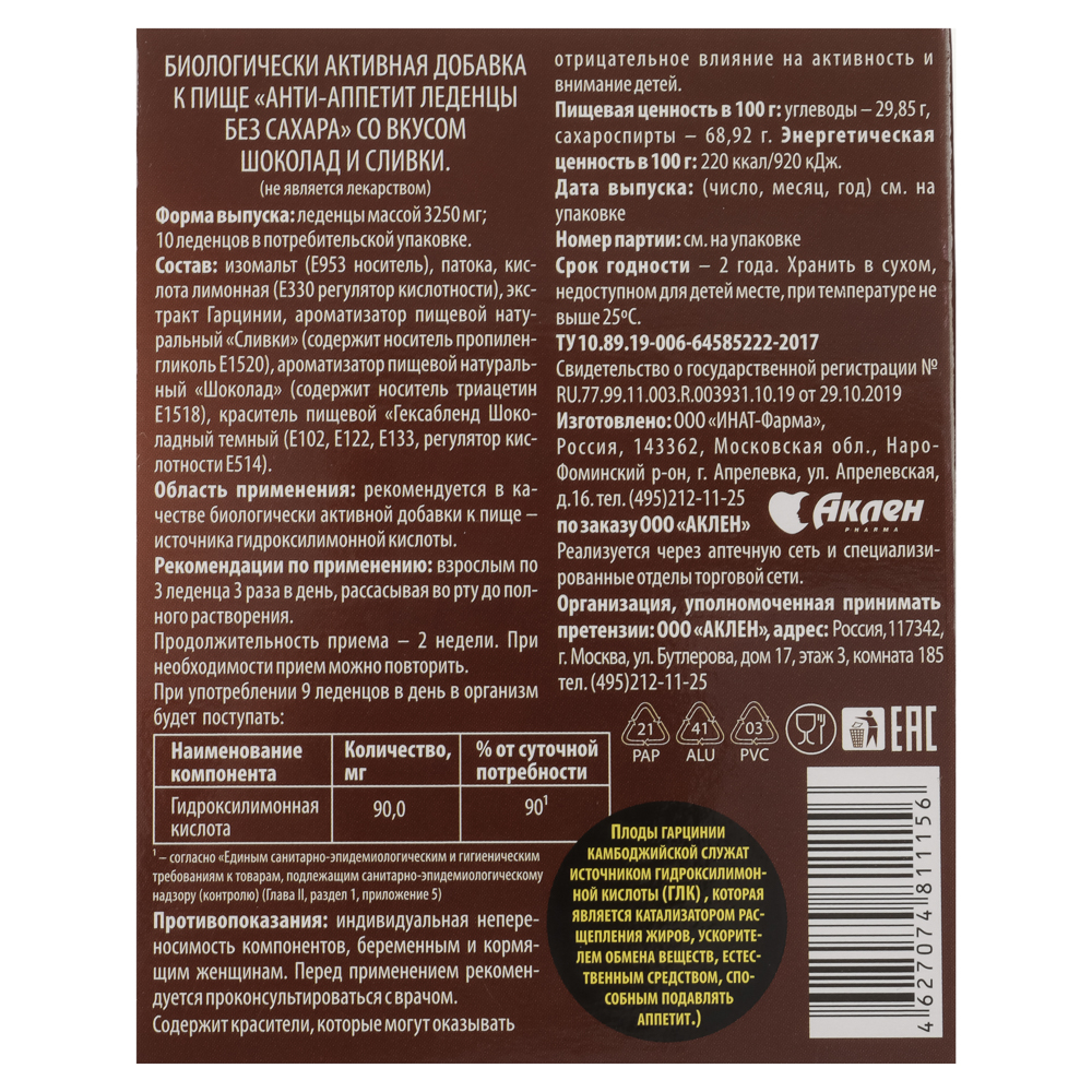 Леденцы Анти-Аппетит для снижения аппетита, со вкусом шоколада и сливки, 10шт, арт.№ 015-222