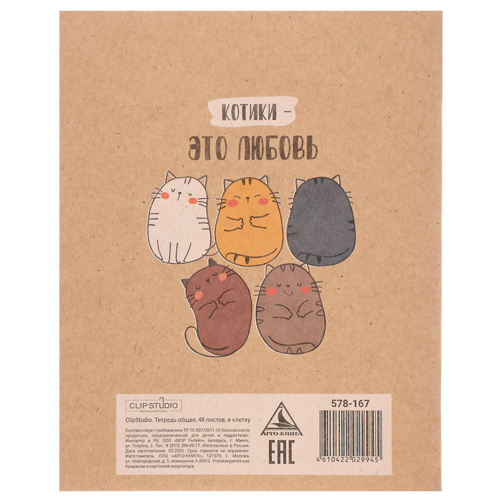 Тетрадь 48 л. в клетку ClipStudio, офсет, обл. мел.картон, скрепка, крафт, 4 дизайна, арт.№ 578-167